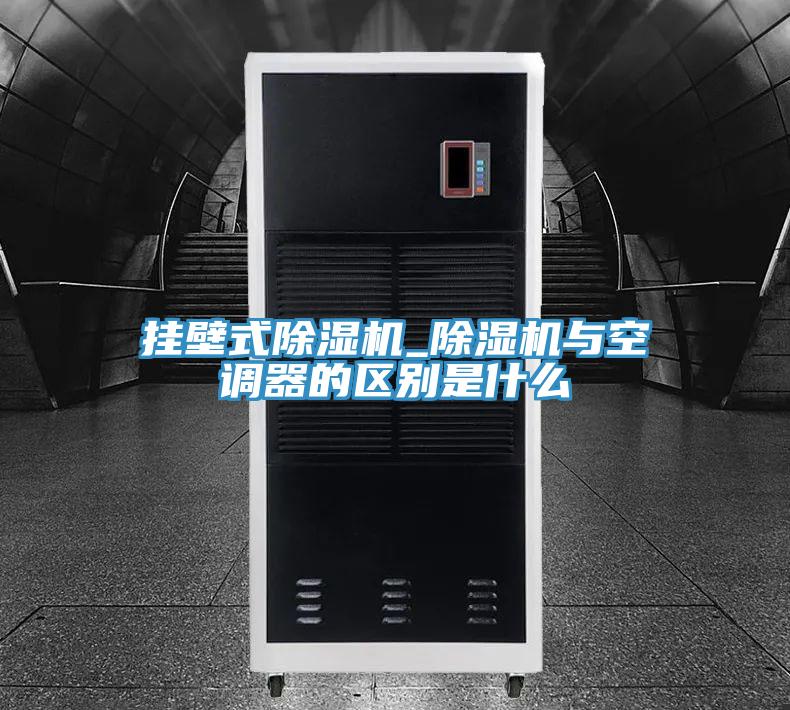 掛壁式PICACG哔咔官网入口_PICACG哔咔官网入口與空調器的區別是什麽