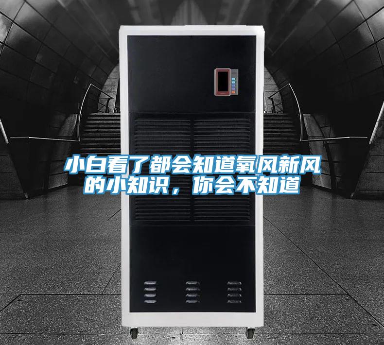 小白看了都會知道氧風新風的小知識，你會不知道