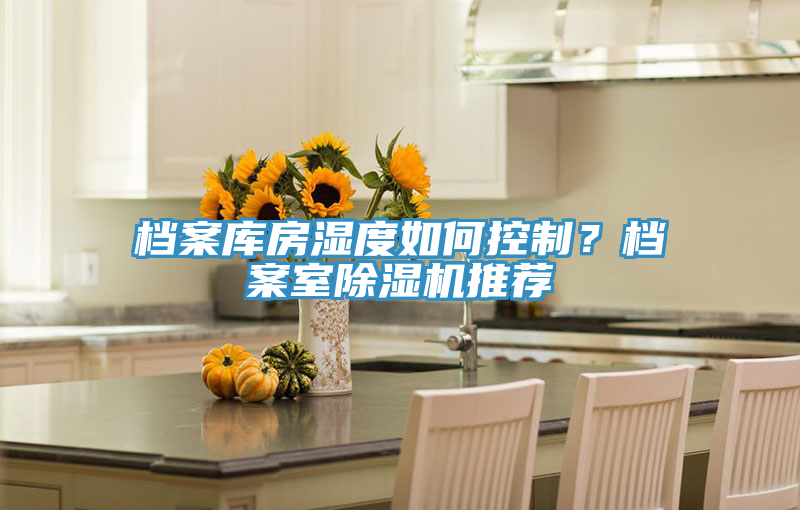 檔案庫房濕度如何控製？檔案室PICACG哔咔官网入口推薦