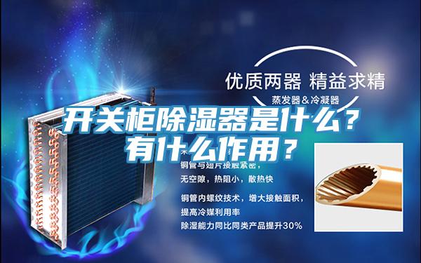 開關櫃除濕器是什麽？有什麽作用？