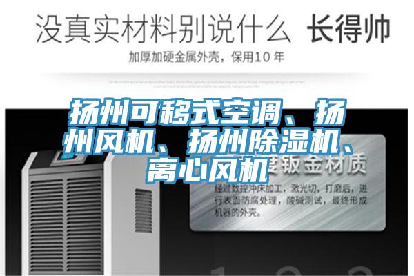 揚州可移式空調、揚州風機、揚州PICACG哔咔官网入口、離心風機