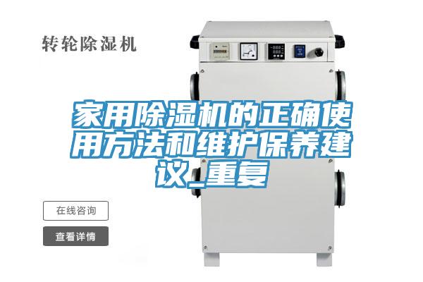 家用PICACG哔咔官网入口的正確使用方法和維護保養建議_重複