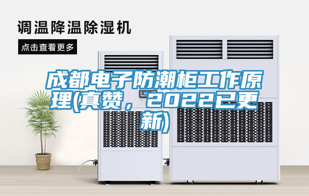成都電子防潮櫃工作原理(真讚，2022已更新)