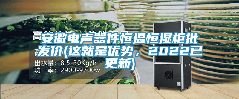 安徽電聲器件恒溫恒濕櫃批發價(這就是優勢，2022已更新)