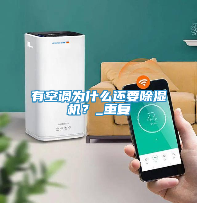 有空調為什麽還要PICACG哔咔官网入口？_重複