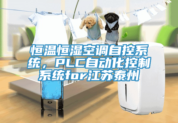 恒溫恒濕空調自控係統，PLC自動化控製係統for江蘇泰州
