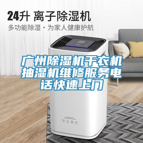 廣州PICACG哔咔官网入口幹衣機抽濕機維修服務電話快速上門