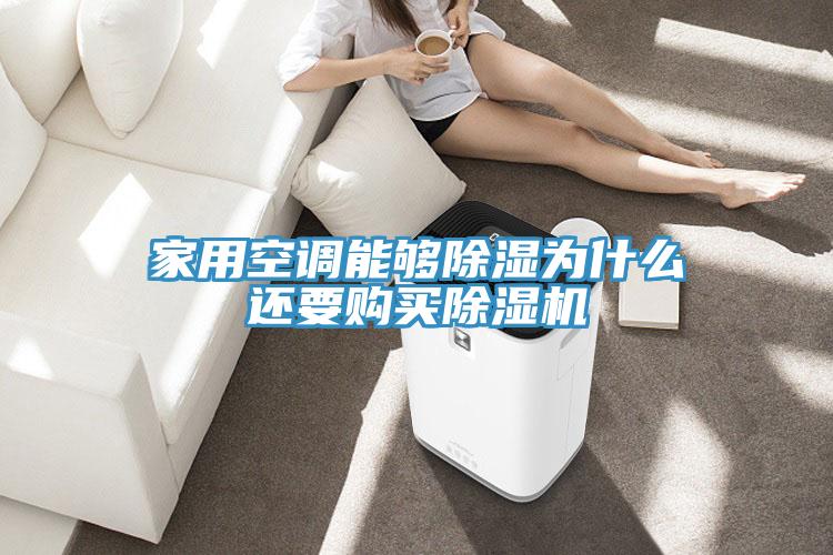 家用空調能夠除濕為什麽還要購買PICACG哔咔官网入口