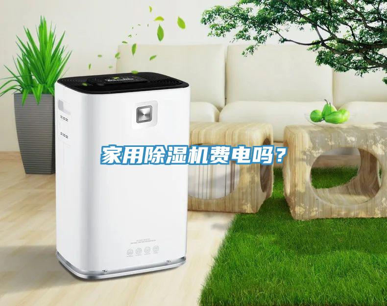 家用PICACG哔咔官网入口費電嗎？