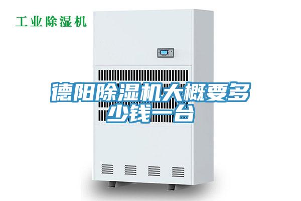 德陽PICACG哔咔官网入口大概要多少錢一台