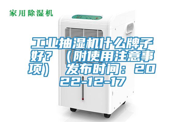 工業抽濕機什麽牌子好？（附使用注意事項） 發布時間：2022-12-17