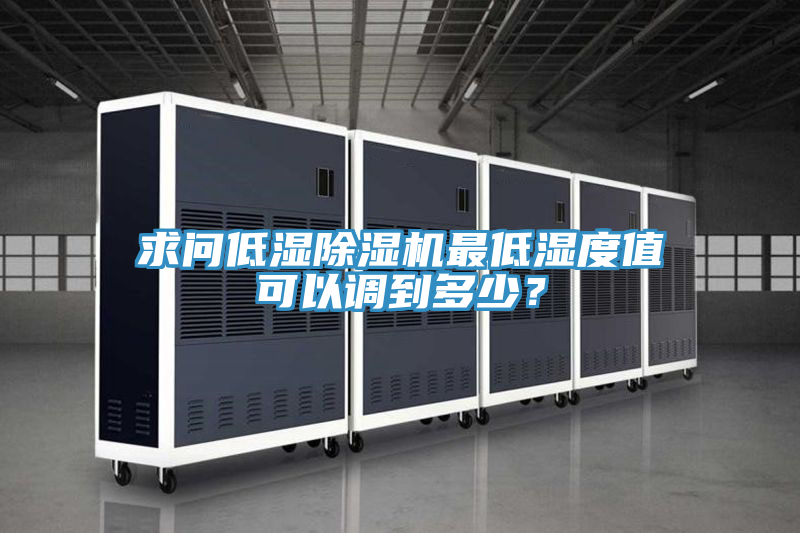 求問低濕PICACG哔咔官网入口最低濕度值可以調到多少？