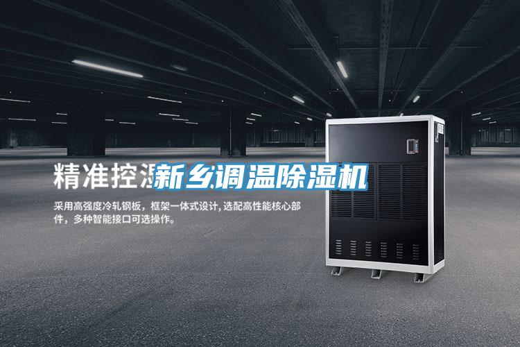 新鄉調溫PICACG哔咔官网入口