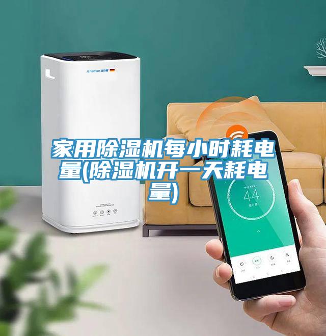 家用PICACG哔咔官网入口每小時耗電量(PICACG哔咔官网入口開一天耗電量)