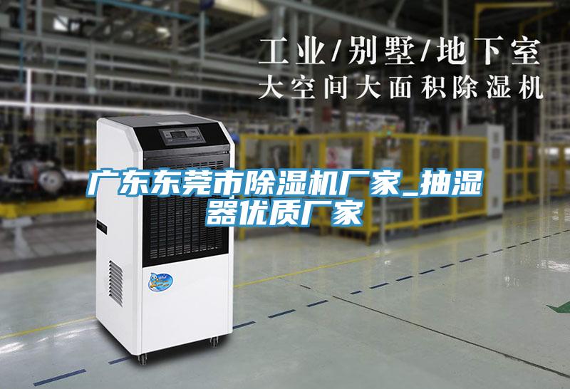 廣東東莞市PICACG哔咔官网入口廠家_抽濕器優質廠家