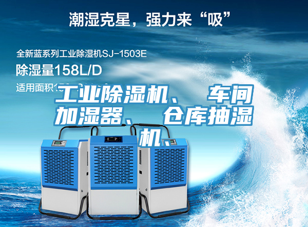 工業PICACG哔咔官网入口、 車間加濕器、 倉庫抽濕機、