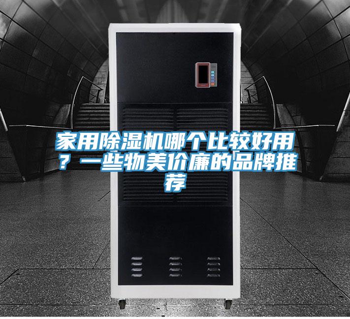 家用PICACG哔咔官网入口哪個比較好用？一些物美價廉的品牌推薦