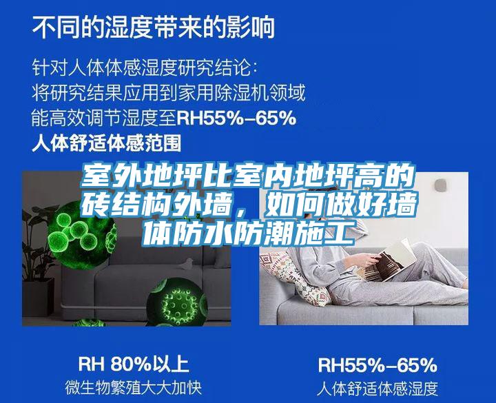 室外地坪比室內地坪高的磚結構外牆，如何做好牆體防水防潮施工