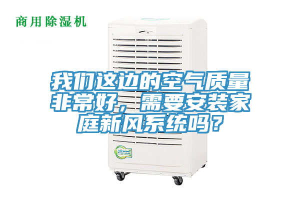 哔咔漫画免费观看入口官网這邊的空氣質量非常好，需要安裝家庭新風係統嗎？