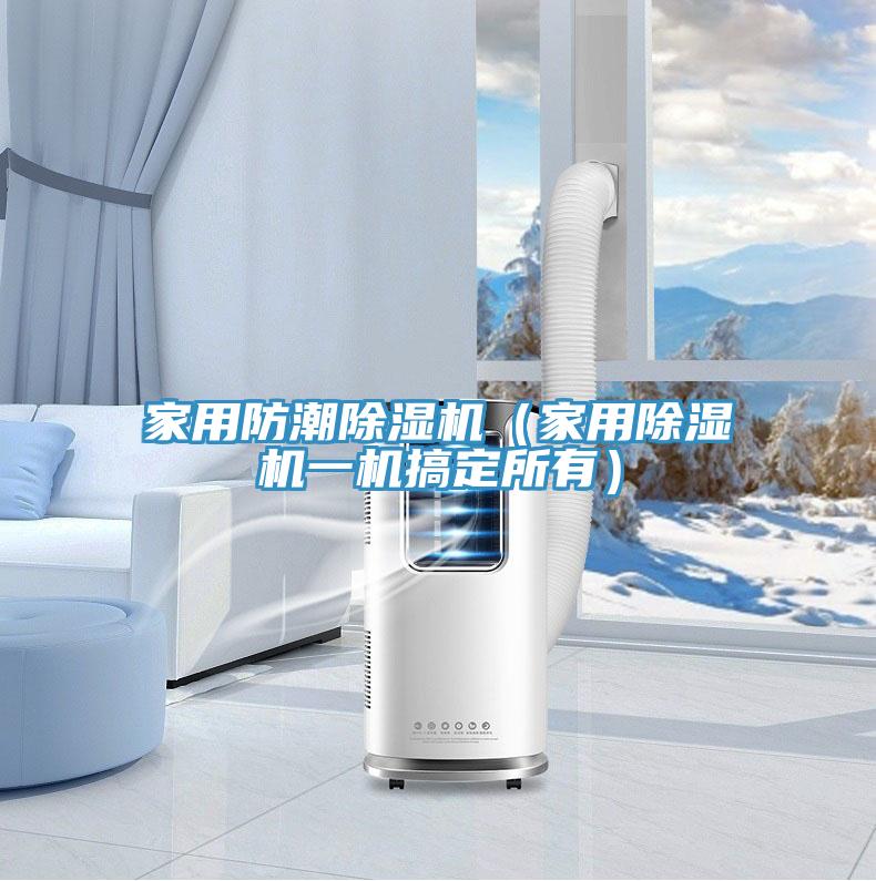 家用防潮PICACG哔咔官网入口（家用PICACG哔咔官网入口一機搞定所有）