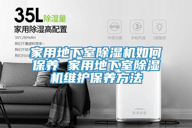 家用地下室PICACG哔咔官网入口如何保養 家用地下室PICACG哔咔官网入口維護保養方法