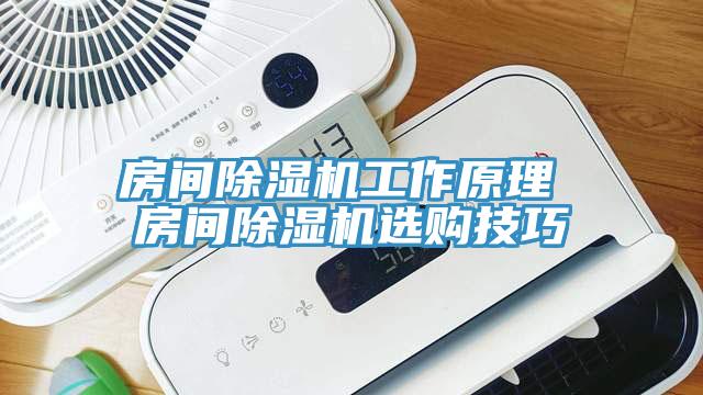 房間PICACG哔咔官网入口工作原理 房間PICACG哔咔官网入口選購技巧