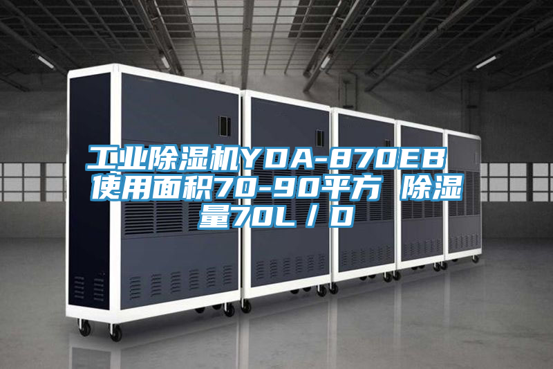 工業PICACG哔咔官网入口YDA-870EB 使用麵積70-90平方 除濕量70L／D