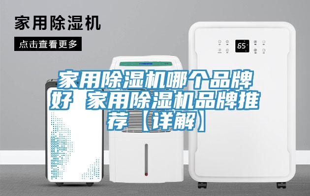 家用PICACG哔咔官网入口哪個品牌好 家用PICACG哔咔官网入口品牌推薦【詳解】