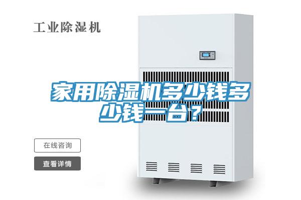 家用PICACG哔咔官网入口多少錢多少錢一台？