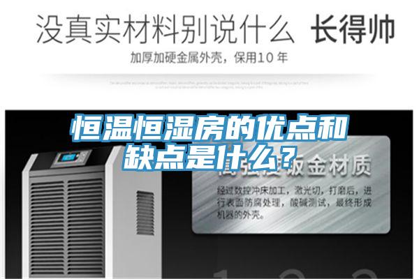 恒溫恒濕房的優點和缺點是什麽？