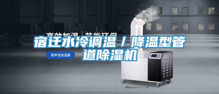 宿遷水冷調溫／降溫型管道PICACG哔咔官网入口