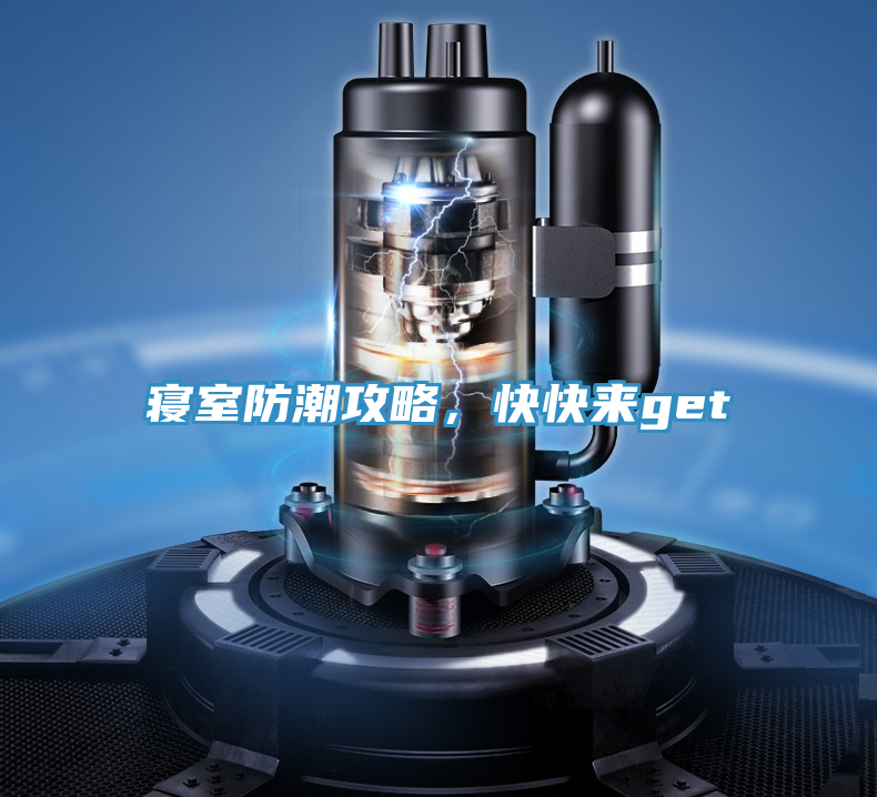 寢室防潮攻略，快快來get√