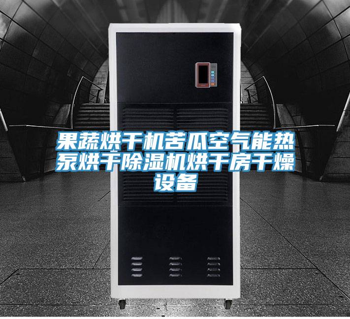 果蔬烘幹機苦瓜空氣能熱泵烘幹PICACG哔咔官网入口烘幹房幹燥設備