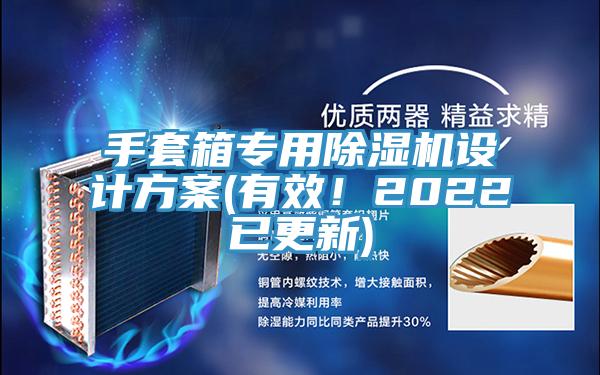 手套箱專用PICACG哔咔官网入口設計方案(有效！2022已更新)