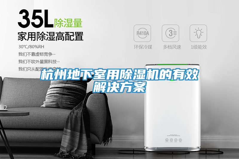 杭州地下室用PICACG哔咔官网入口的有效解決方案