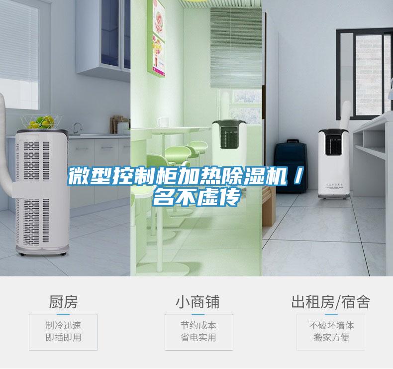 微型控製櫃加熱PICACG哔咔官网入口／ 名不虛傳