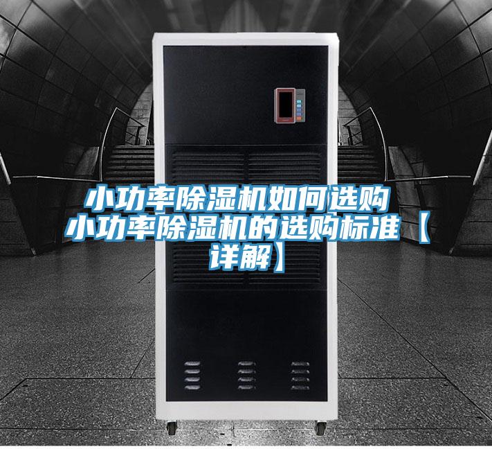 小功率PICACG哔咔官网入口如何選購 小功率PICACG哔咔官网入口的選購標準【詳解】