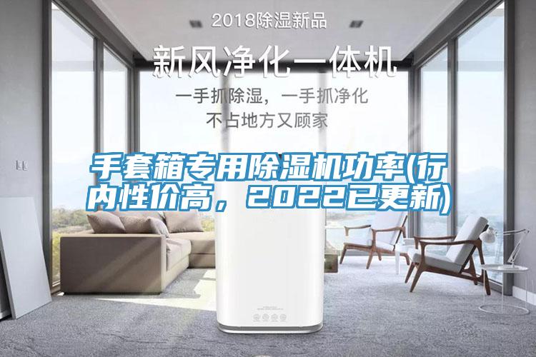 手套箱專用PICACG哔咔官网入口功率(行內性價高，2022已更新)