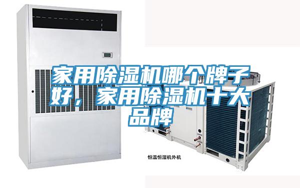 家用PICACG哔咔官网入口哪個牌子好，家用PICACG哔咔官网入口十大品牌