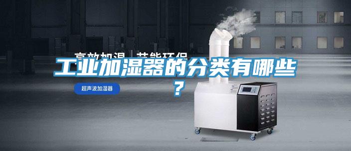 工業加濕器的分類有哪些？
