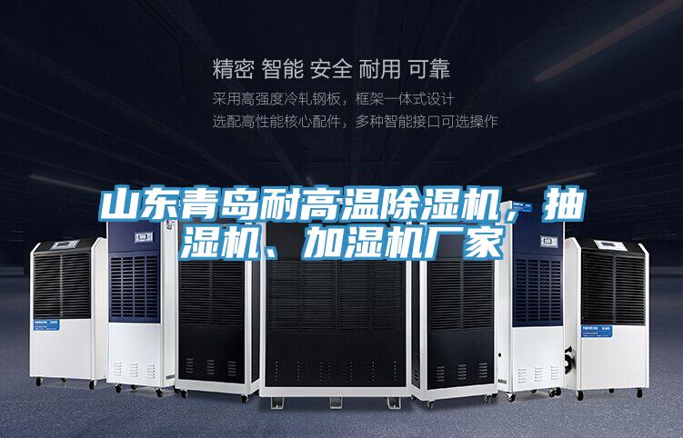 山東青島耐高溫PICACG哔咔官网入口，抽濕機、加濕機廠家