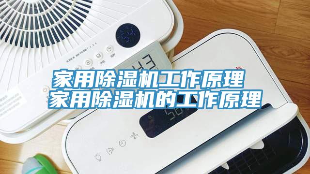 家用PICACG哔咔官网入口工作原理 家用PICACG哔咔官网入口的工作原理