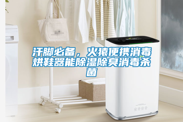 汗腳必備，火猿便攜消毒烘鞋器能除濕除臭消毒殺菌