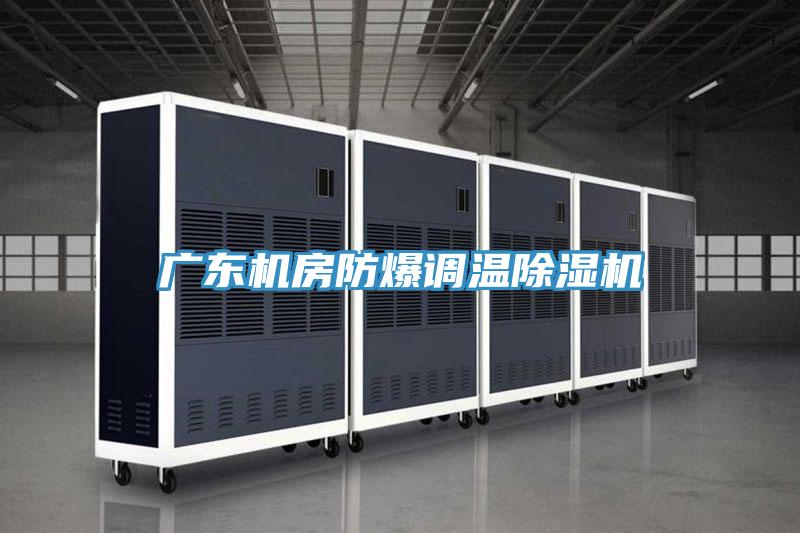 廣東機房防爆調溫PICACG哔咔官网入口