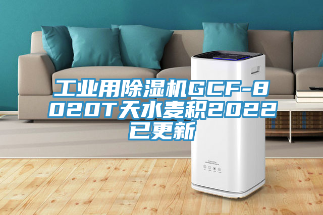 工業用PICACG哔咔官网入口GCF-8020T天水麥積2022已更新