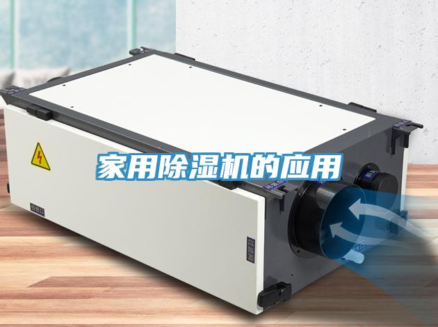 家用PICACG哔咔官网入口的應用