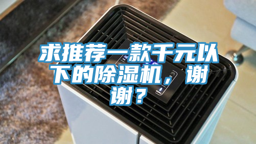 求推薦一款千元以下的PICACG哔咔官网入口，謝謝？