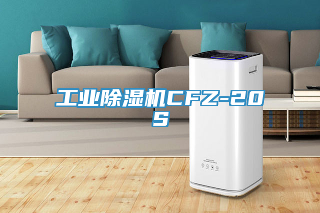 工業PICACG哔咔官网入口CFZ-20S