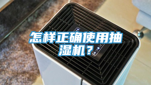怎樣正確使用抽濕機？