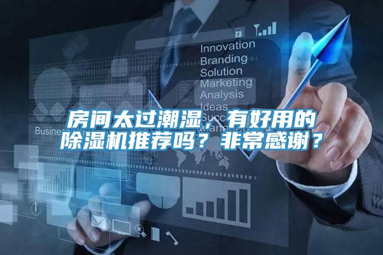 房間太過潮濕，有好用的PICACG哔咔官网入口推薦嗎？非常感謝？